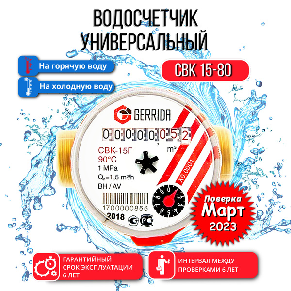 Счетчик учета воды Gerrida СВК-15ГМ (Геррида) универсальный без КМЧ ...