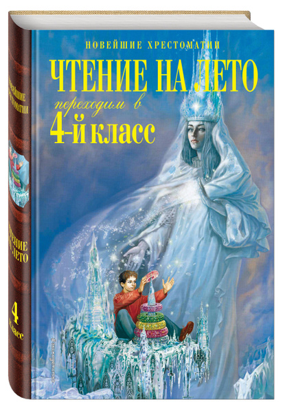 Чтение на лето. Переходим в 4-й класс. 5-е изд., испр. и перераб ...