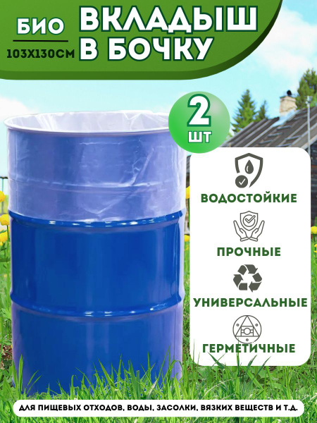 Вкладыш в бочку 200 литров ; Мешки для бочки для воды, полива, пищевых ...