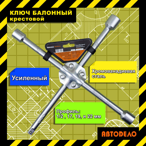 Ключ баллонный крестовой усиленный 17х19х22х 1/2"мм АвтоДело / Ключ ...