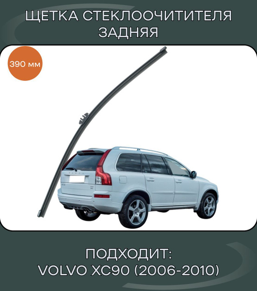 Щетка стеклоочистителя задняя АвтоМаркет SHE-BK-VOLVO-XC90 (20316 ...