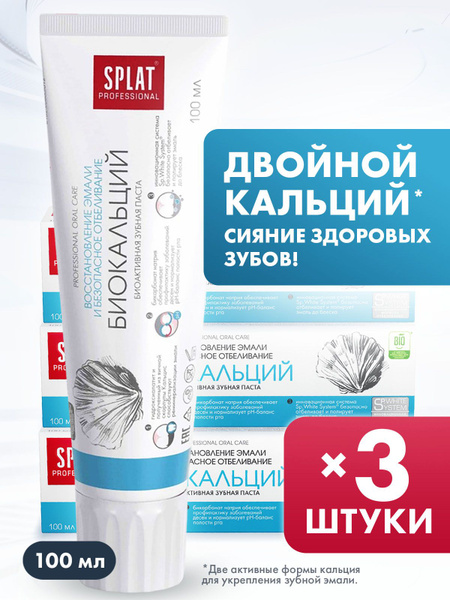 Зубная паста отбеливающая SPLAT Professional Биокальций для отбеливания ...