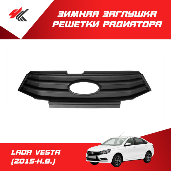 Зимняя заглушка решетки радиатора ЛАДА ВЕСТА (2015-Н.В.) / PT-Group ...