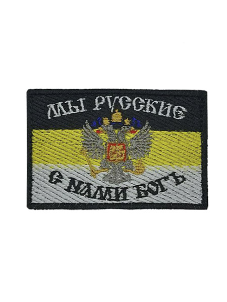 Шеврон нашивка Флаг Российской Империи Мы Русские с нами богъ размер 5 ...