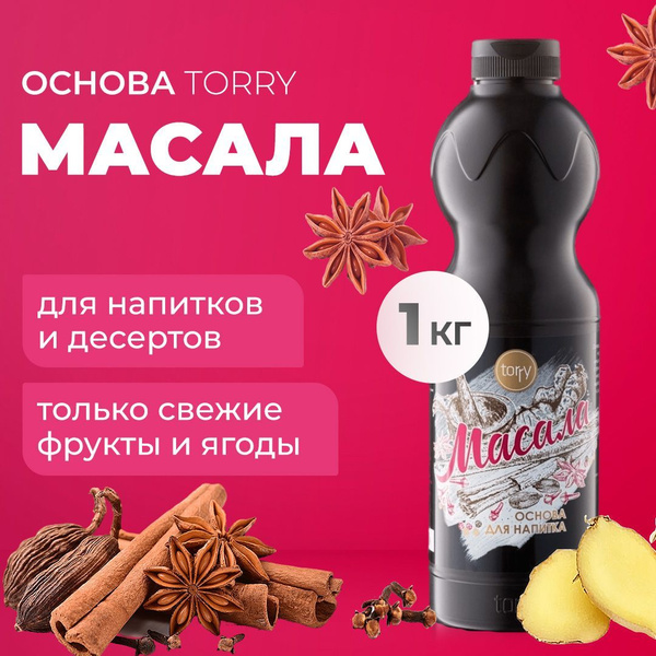 Вопросы и ответы о Основа Torry Масала 1 кг, сироп для напитков, Торри ...