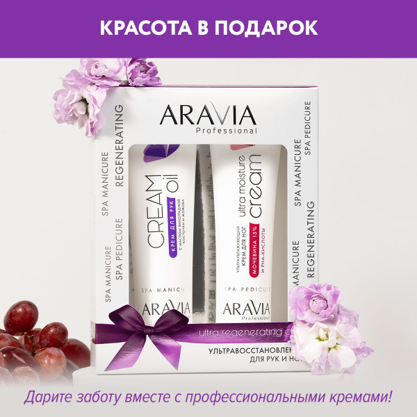 ARAVIA Professional Набор кремов Ультравосстановление для рук и ног ...