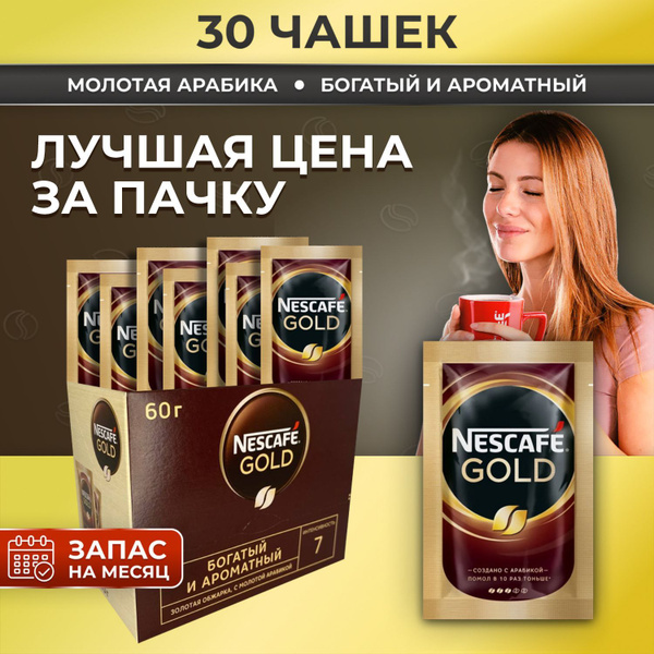 Кофе Nescafe Gold в пакетиках растворимый, 30 порций, Вкусный кофейный ...