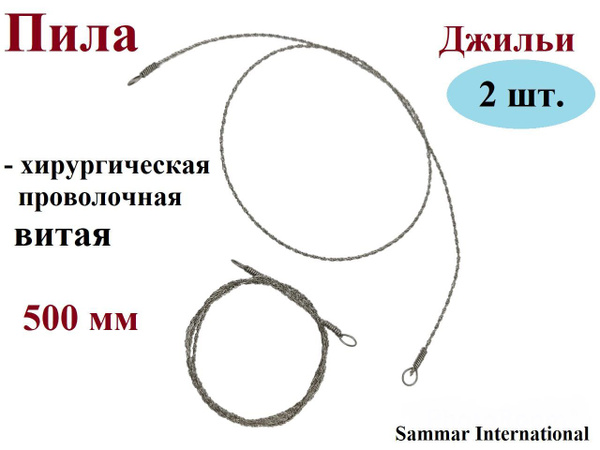 Пила хирургическая проволочная витая Джильи, 500 мм, Sammar ...