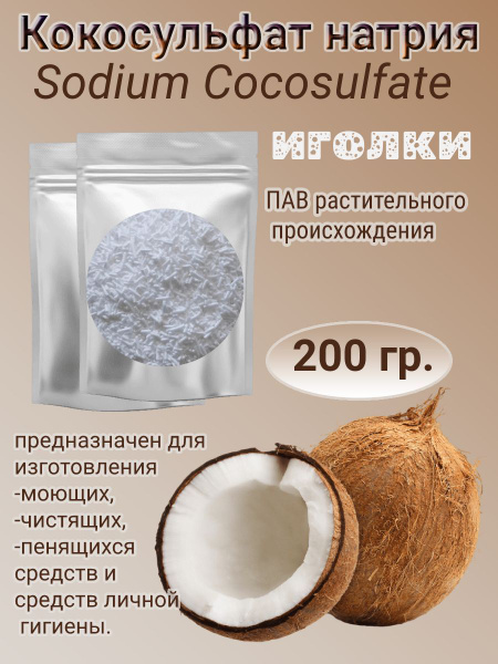 Кокосульфат натрия, иголки,200гр. (ПАВ), INCI: Sodium CocoSulfate ...