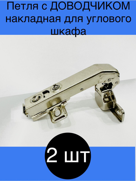 Петля мебельная под фальшпанель с ДОВОДЧИКОМ 2 шт накладная AGV 90 ...