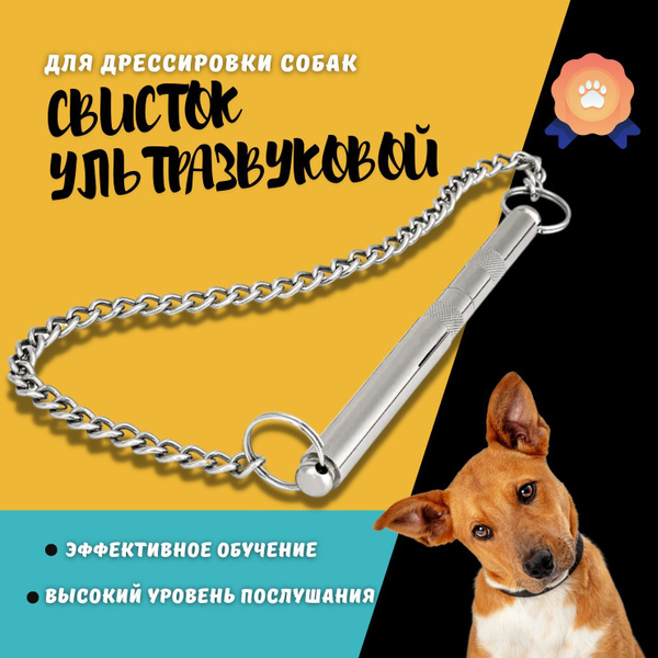 Свисток ультразвуковой для тренировки собак из нержавеющей стали купить ...