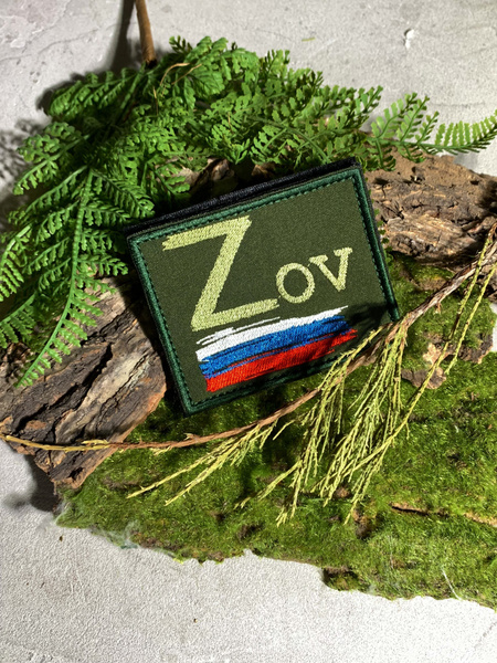 Шеврон на липучке "Zov" - купить с доставкой по выгодным ценам в ...