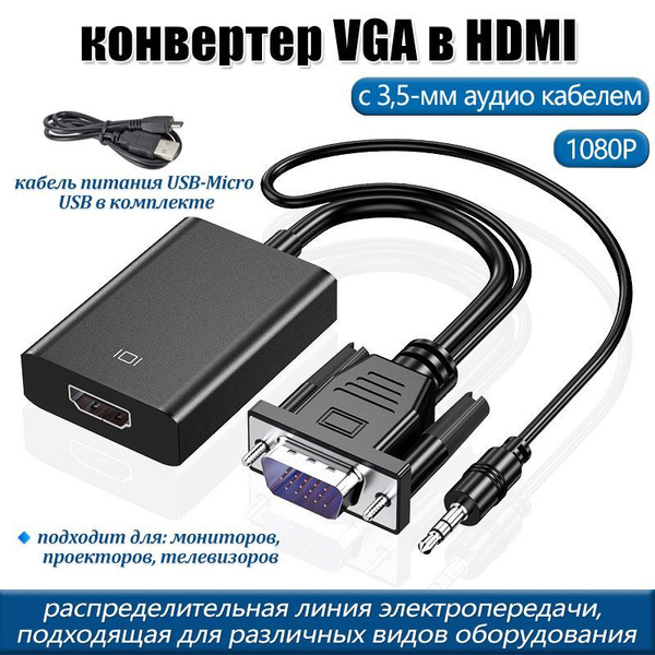 Переходник с VGA на HDMI с аудио - купить с доставкой по выгодным ценам ...