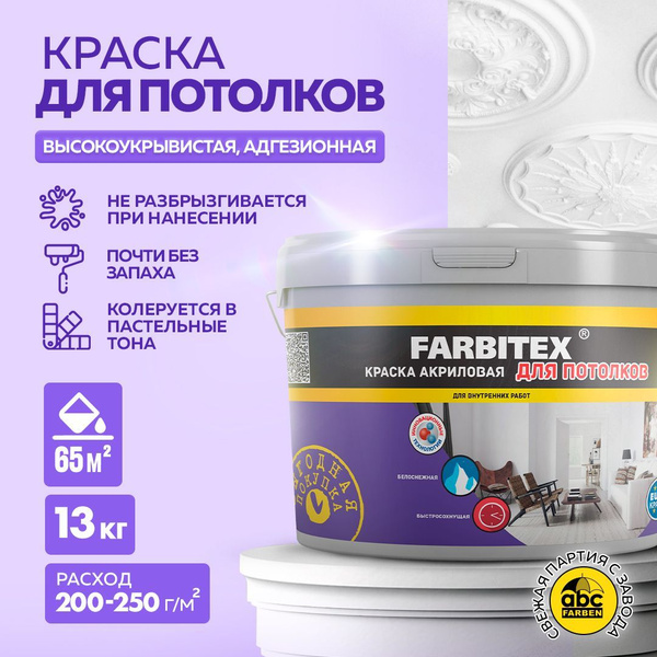 Краска FARBITEX акриловая для потолков без запаха белоснежная матовая ...