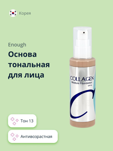 Основа тональная для лица ENOUGH COLLAGEN MOISTURE FOUNDATION тон 13 ...