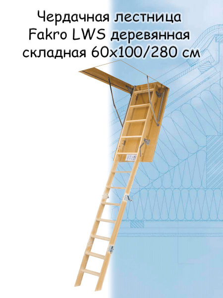 Лестница чердачная складная FAKRO LWS 60*100*280 см деревянная Факро ...