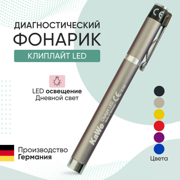 Фонарик диагностический CLIPLIGHT LED / Клиплайт, серый, KaWe, Германия ...