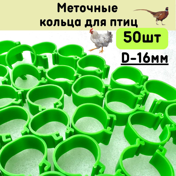 Меточные кольца для птиц 16мм, бирка на лапку для кур 50шт - купить с ...
