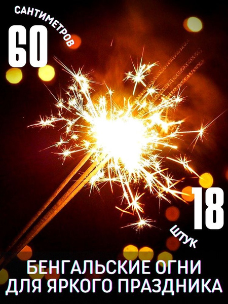 Бенгальские огни свечи 60 СМ 18 штук на свадьбу новый год день рождения ...