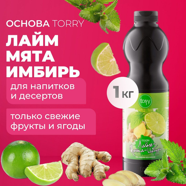 Основа Torry Лайм Мята Имбирь 1 кг, сироп для напитков, Торри для ...