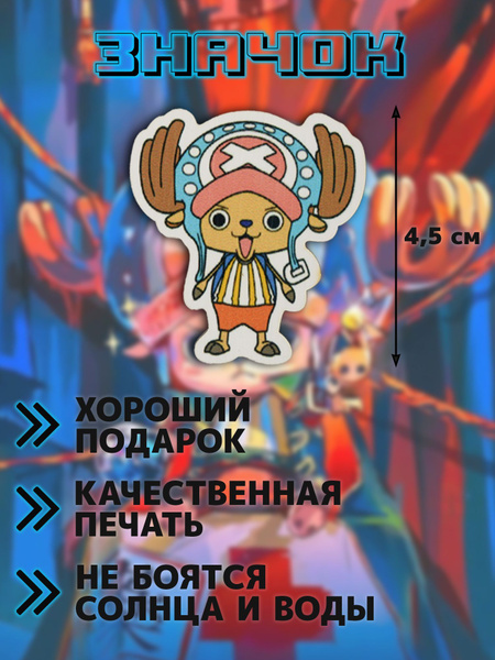 Значок аниме Ван пис/One Piece Тони Тони Чоппер - купить с доставкой по ...