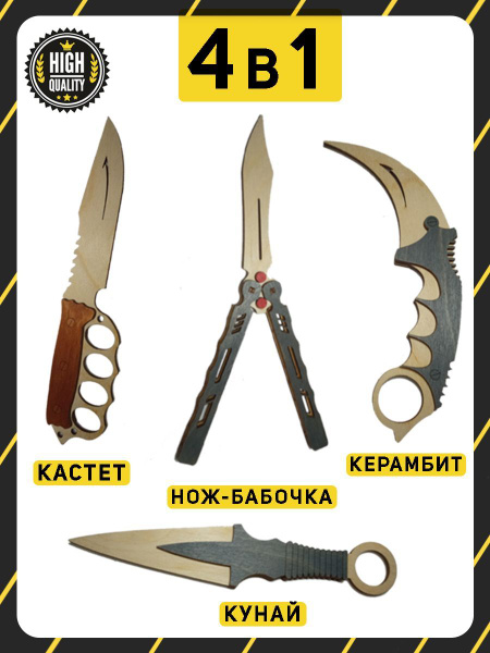 Деревянные ножи из кс го керамбит, нож бабочка, кастет, кунай набор ...