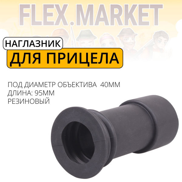 Наглазник для оптического прицела G3 95x38, резиновый, универсальный ...