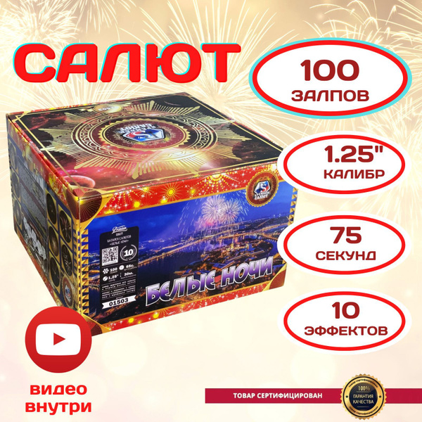 Салют 100 залпов "Белые ночи" калибр 1.25 дюйм, красочный фейерверк на ...