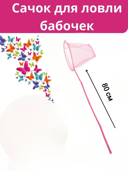 Сачок для ловли бабочек на бамбуковой ручке Размер 80х20 см Цвет ...