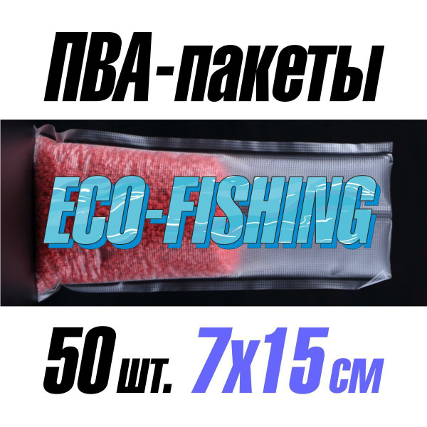 ПВА пакеты быстрорастворимые 7х15 см 50 штук для рыбалки, PVA мешок ...