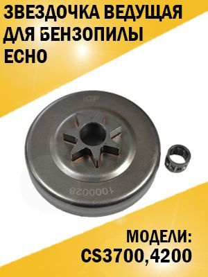 Звездочка ведущая бензопилы Echo Эхо CS-3700, 4200 - купить по выгодной ...