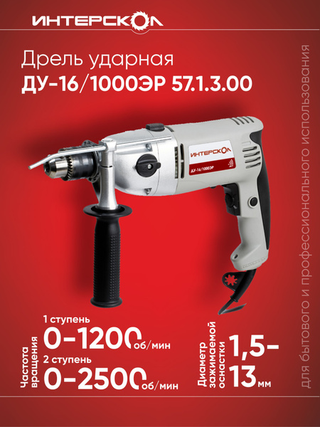 Дрель ударная ИНТЕРСКОЛ ДУ-16/1000ЭР, 1000Вт, серый/черный 1000 Вт 1200 ...
