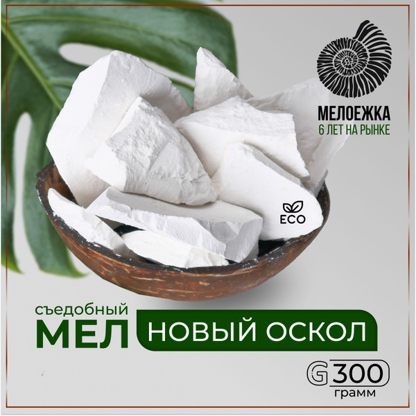 Мел Новый Оскол твёрдый съедобный пищевой кусковой для еды беременных ...