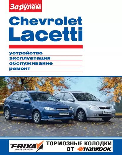 Шевроле лачетти ремонт своими Chevrolet Lacetti. Устройство, эксплуатация, обслуживание, ремонт. Иллюстрирован