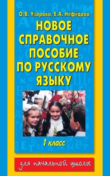 Новое справочное пособие по русскому языку. 1 класс | Узорова Ольга ...