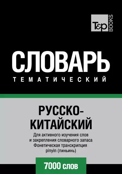 7000 слов игра. Тематический словарь английского. Португальский словарь. Русско испанский тематический словарь. Словарь английский 5000 слов.