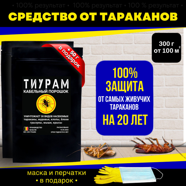 Тиурам От Тараканов Купить На Озоне