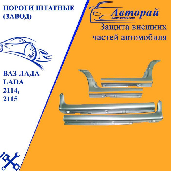 Пороги штатные (завод) ВАЗ Лада Lada 2114, 2115 снежка купить по низкой ...