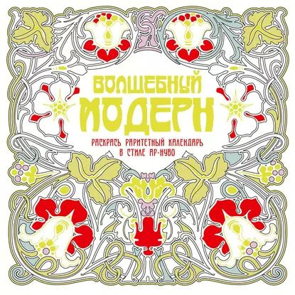 Волшебный модерн | Электронная книга - купить с доставкой по выгодным ...