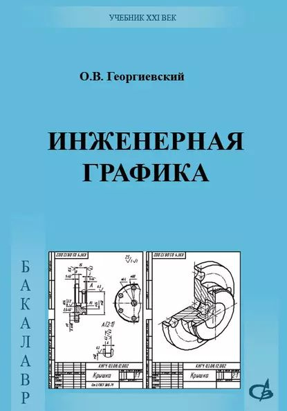 Начертательная геометрия и инженерная графика - купить с доставкой по выгодным ц