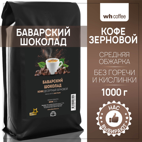 Кофе в зернах Wh Coffee Баварский шоколад 1 кг ароматизированный ...