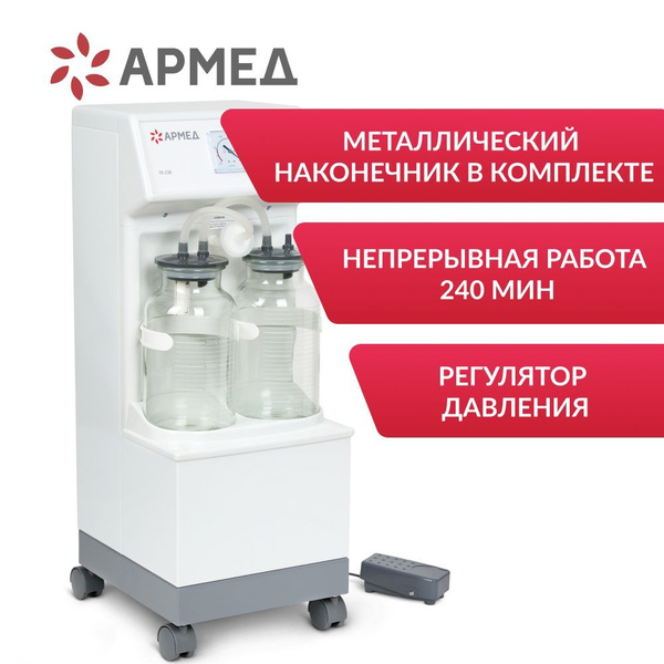 Аспиратор отсасыватель Армед 7A-23B (20 л/мин) педиатрический ...
