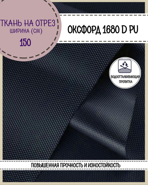ткань Оксфорд Oxford 1680D PU, пропитка водоотталкивающая, т. синий, ш ...