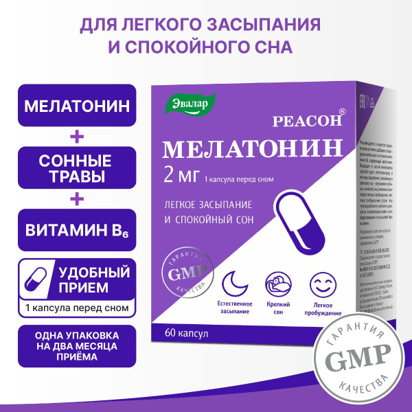 РЕАСОН мелатонин, капсулы №60 по 0,23 г блистер - купить с доставкой по ...