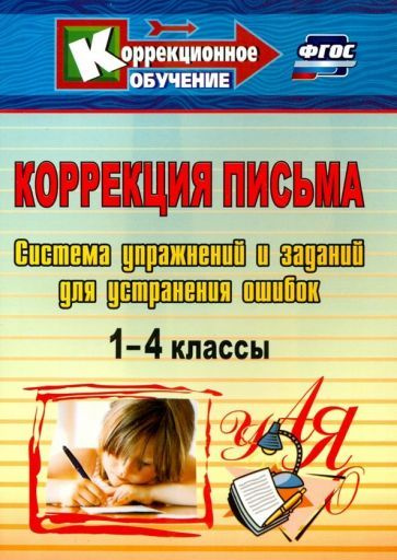 Коррекция письма. 1-4 классы. Система упражнений и заданий для ...