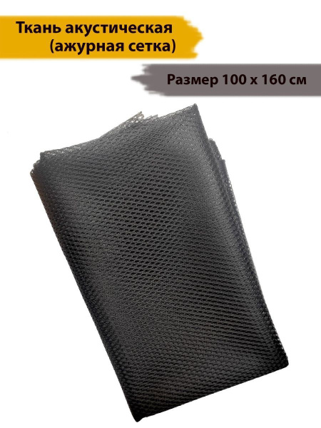 Акустический гриль Deluxe Acoustics сетка, арт. DA-AKTKS-AJOUR - купить ...