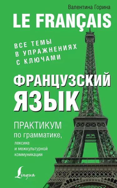 Французский язык. Практикум по грамматике, лексике и межкультурной ...