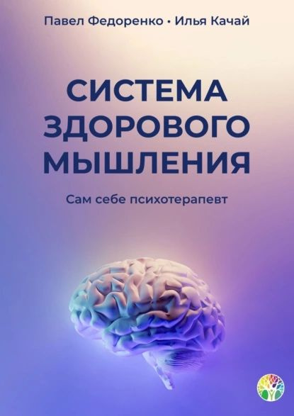 Система здорового мышления. Сам себе психотерапевт | Федоренко Павел ...