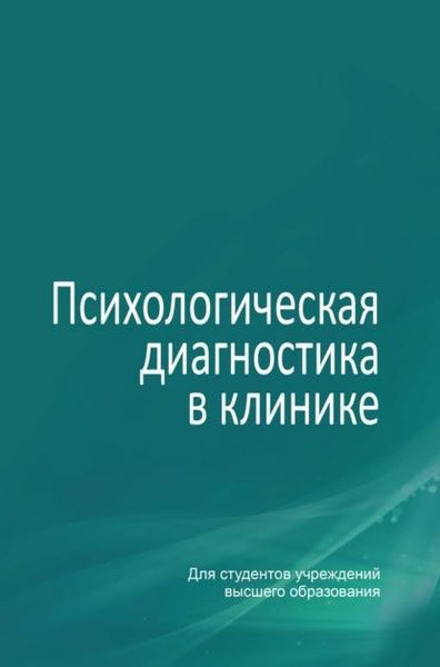 Психологическая диагностика в клинике | Фролова Юлия Геннадьевна ...