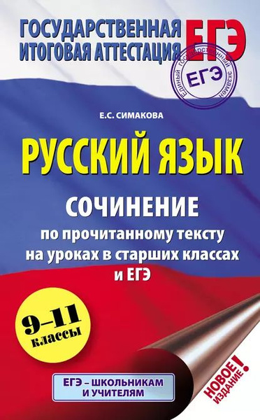 Русский язык. Сочинение по прочитанному тексту на уроках в старших ...